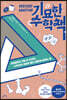 기묘한 수학책