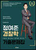 정여준 경찰학 기출문제집