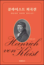 클라이스트 희곡선