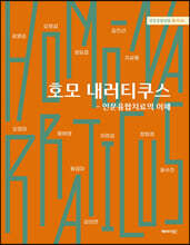 호모 내러티쿠스