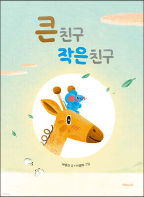 큰 친구 작은 친구