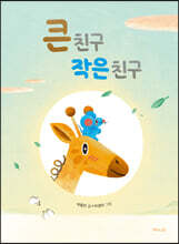 큰 친구 작은 친구