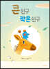 큰 친구 작은 친구