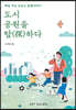 도시 공원을 탐하다