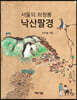 서울의 좌청룡 낙산팔경