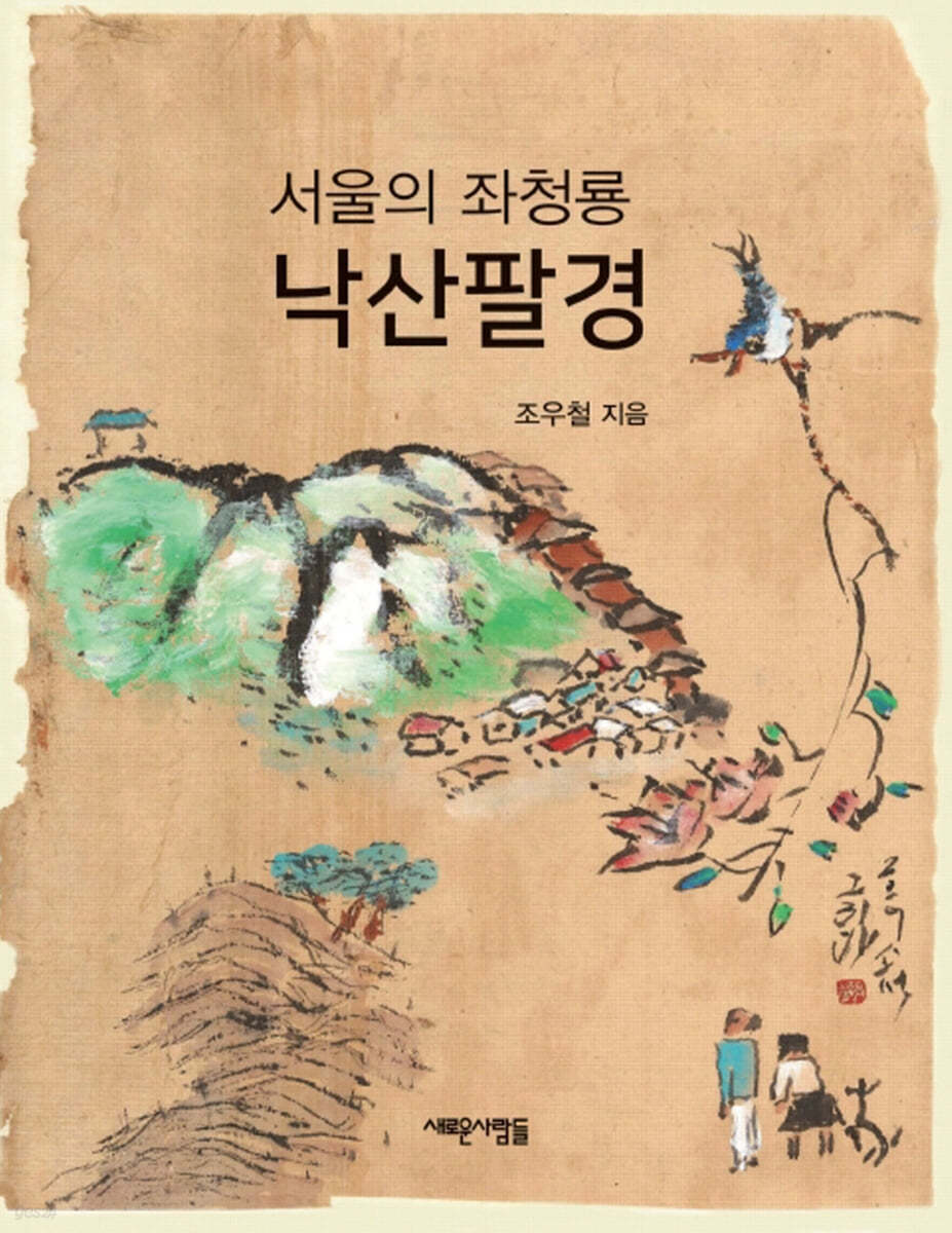 서울의 좌청룡 낙산팔경