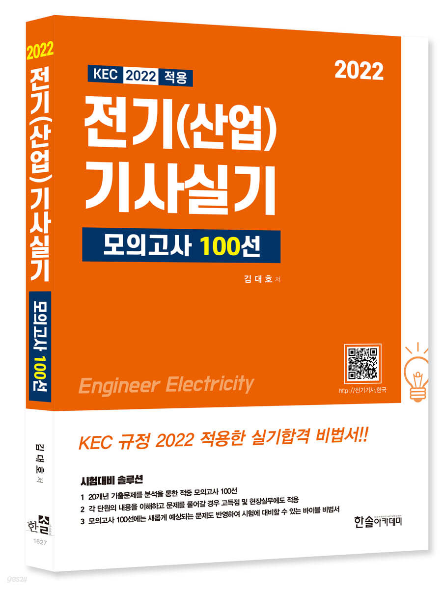 2022 KEC 적용 전기기사 전기산업기사 실기 모의고사 100선