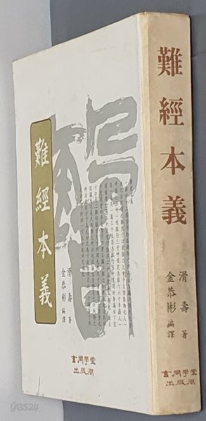 難經本義 난경본의