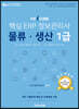 핵심 ERP 정보관리사 물류·생산 1급