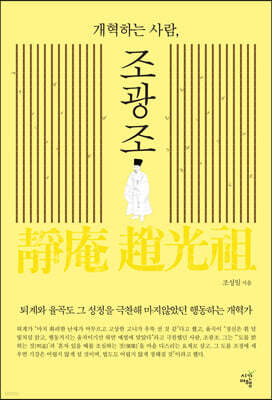 개혁하는 사람, 조광조