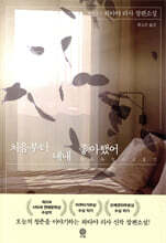 처음부터 내내 좋아했어