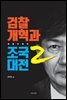검찰개혁과 조국대전 2
