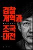 검찰개혁과 조국대전