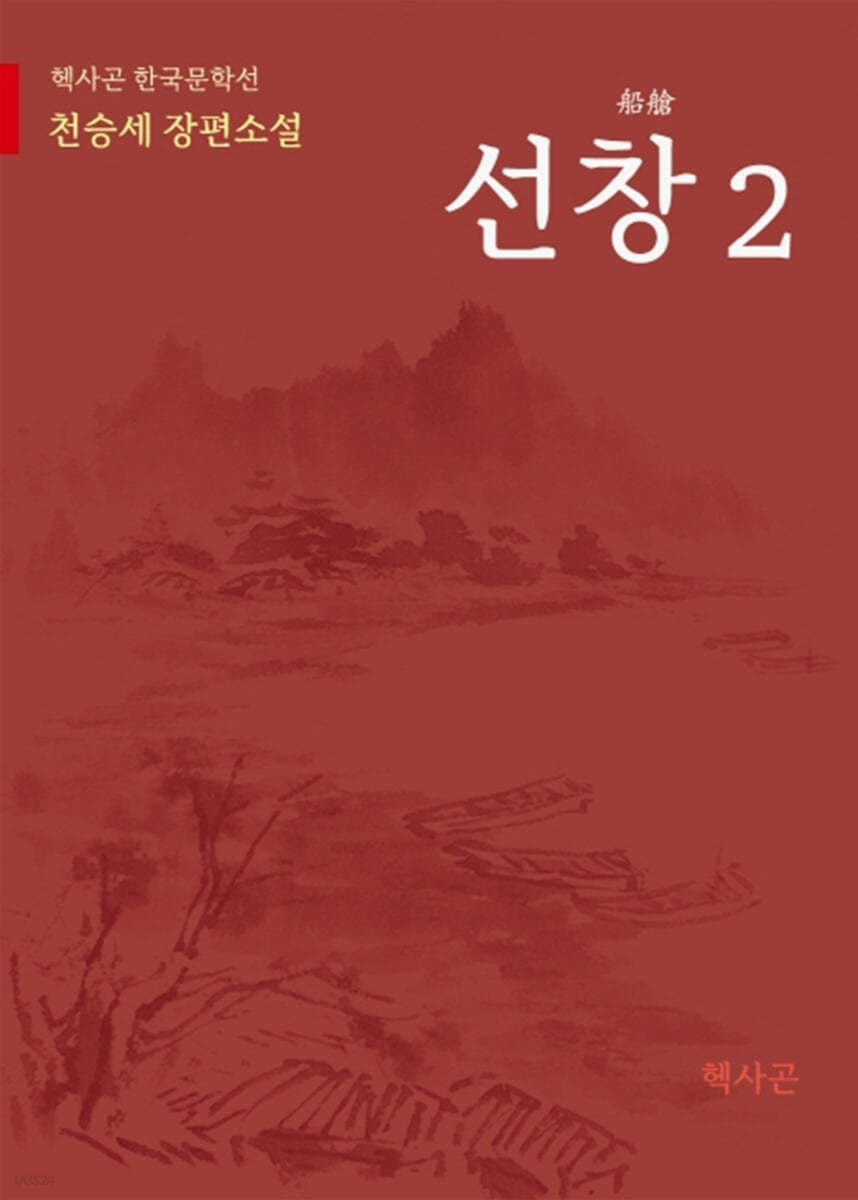 선창 2