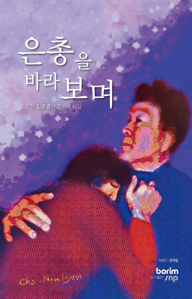 은총을 바라보며