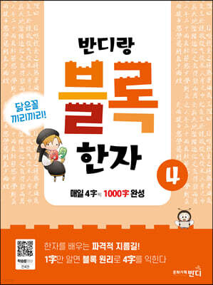 반디랑 블록한자 4