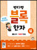 반디랑 블록한자 4
