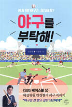 야구를 부탁해!