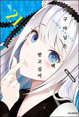카구야 님은 고백받고 싶어 21