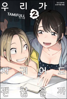 우리가 사귀어도 괜찮을까 02권