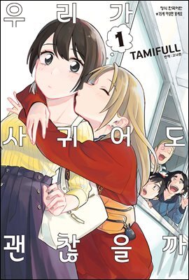 우리가 사귀어도 괜찮을까 01권