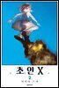 초인 X 02권
