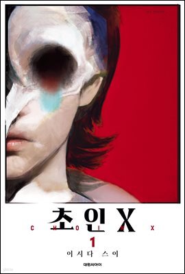 초인 X 01권