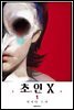 초인 X 01권
