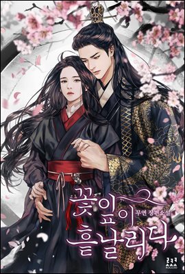 꽃잎이 흩날리다 (특별외전)