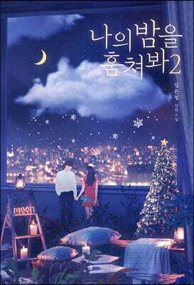나의 밤을 훔쳐봐 2