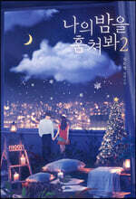 나의 밤을 훔쳐봐 2
