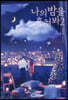 나의 밤을 훔쳐봐 2