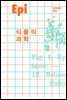 과학잡지 에피 (계간) : 17호 [2021]