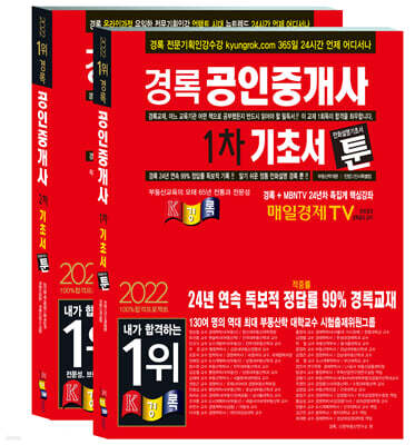 2022 경록 공인중개사 기초서 툰 1, 2차 세트