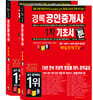 2022 경록 공인중개사 기초서 툰 1, 2차 세트