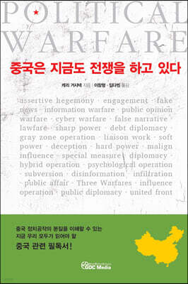 중국은 지금도 전쟁을 하고 있다