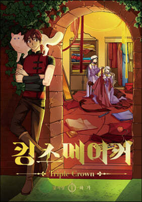 킹스메이커 Triple Crown 5