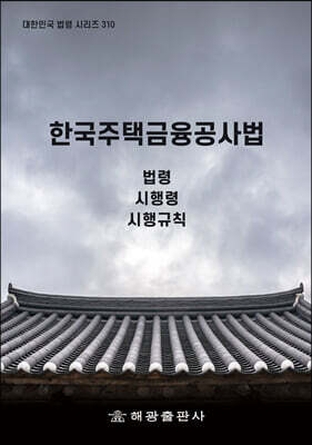 한국주택금융공사법