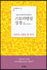 스토리텔링성경 신약 6 로마서