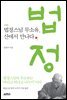 법정스님 무소유, 산에서 만나다