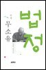 소설 무소유