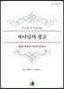 하나님의 경고