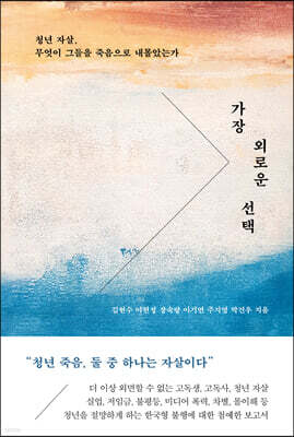 가장 외로운 선택