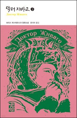닥터 지바고 (상)
