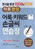 한국을 빛낸 100명의 위인들  하루 한 장 어록·키워드 손글씨 연습장