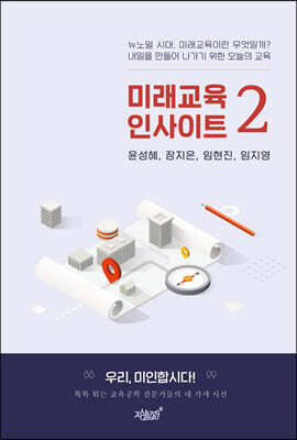 미래교육 인사이트 2