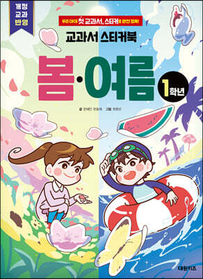 교과서 스티커북 : 봄·여름 1학년