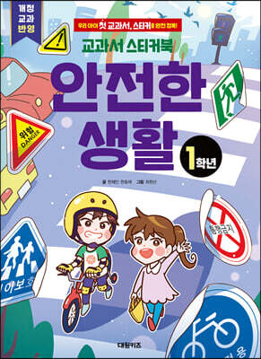 교과서 스티커북 : 안전한 생활 1학년