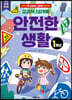 교과서 스티커북 : 안전한 생활 1학년