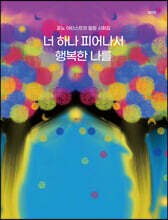 너 하나 피어나서 행복한 나를